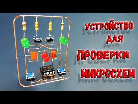 Видео: ✅ Простое, но надежное устройство для проверки микросхем TL071 и TL081. Навесной монтаж! ✅
