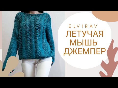 Видео: ДЖЕМПЕР "ЛЕТУЧАЯ МЫШЬ"/ НОВЫЙ МАСТЕР КЛАСС/ВЯЗАНИЕ СПИЦАМИ