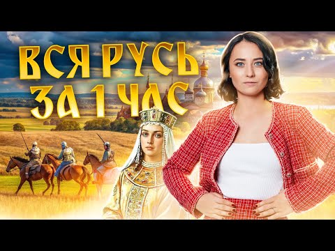 Видео: Вся история Руси: полный разбор для ЕГЭ по Истории | Умскул