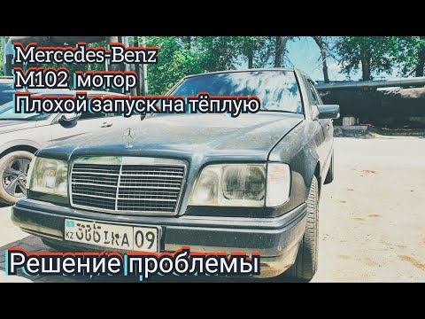 Видео: М102 мотор, плохой запуск на тёплую. Мерседес W124 (1990г)