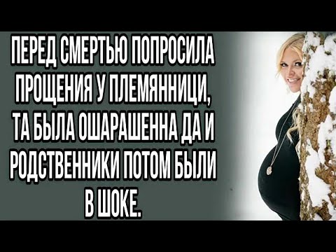 Видео: перед смертью попросила прощения у племянници, та была ошарашенна