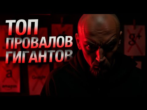 Видео: История провала 3: ТОП провалов гигантов технологий, которые принесли МИЛЛИОНЫ убытков.