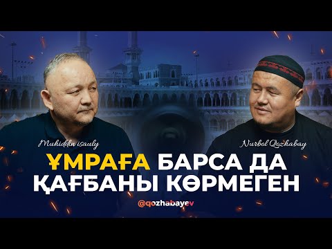 Видео: ҰМРАҒА БАРСА ДА, ҚАҒБАНЫ КӨРМЕГЕН | Мұхитдин Исаұлы
