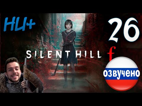Видео: SILENT HILL f ПРОХОЖДЕНИЕ С РУССКОЙ ОЗВУЧКОЙ #26 НОВАЯ ИГРА+