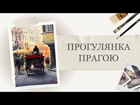 Видео: Міський пейзаж аквареллю | Як намалювати затишну вулицю Праги | Покрокові уроки малювання
