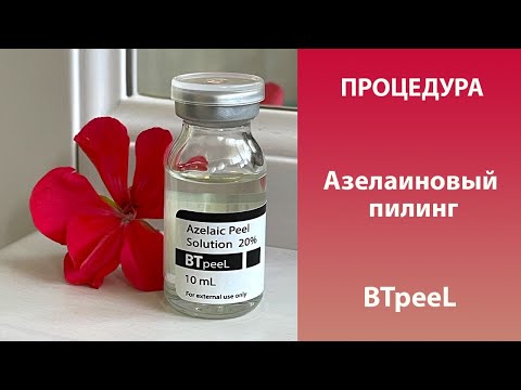 Видео: Процедура Азелаиновый пилинг 20% BTpeeL