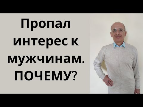 Видео: Пропал интерес к мужчинам. Почему?