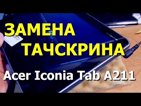 Видео: Как заменить тачскрин. Планшет Acer Iconia Tab A210 A211 / Replacement Touch Screen