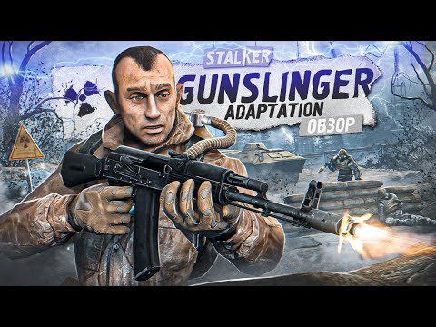 Видео: GUNSLINGER ADAPTATION - Обновленный STALKER: Shadow of Chernobyl
