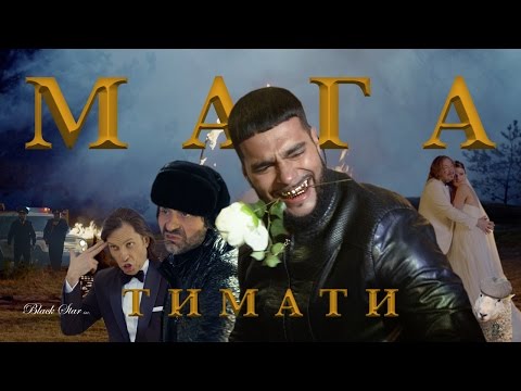 Видео: Тимати - Мага (премьера клипа, 2016)