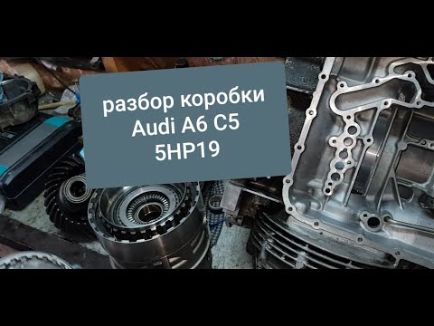 Видео: Разбор АКПП Audi A6 C5 5HP19