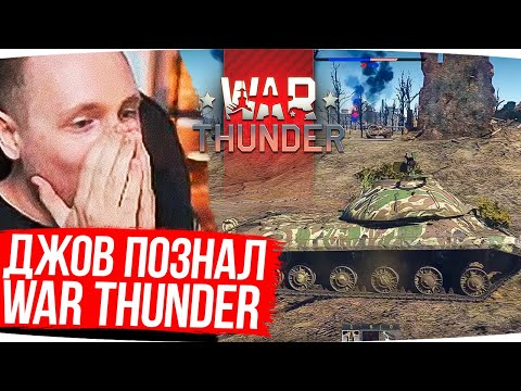 Видео: ДЖОВ ПОЗНАЛ WAR THUNDER ● Лучшее Со Стрима с POLEZNYIBES