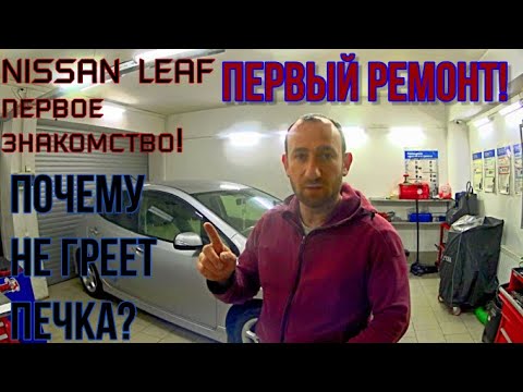 Видео: ЗИМА БЛИЗКО! ПОЧЕМУ НА NISSAN LEAF НЕ ГРЕЕТ ПЕЧКА!