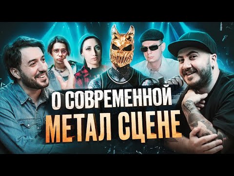 Видео: Что происходит с РУССКОЙ МЕТАЛ СЦЕНОЙ? Ави и Арман (MANAPART) рассуждают! / ЧЕРНОСЛИВЫ