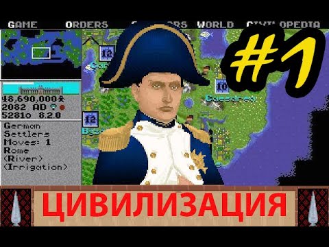 Видео: Цивилизация 1 (1991 г.) - Цива. Civilization 1 - Classic Civ. Старые пошаговые DOS-игры Часть #1