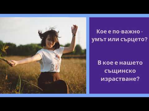 Видео: Как да постигнем синхрон между ума и сърцето?