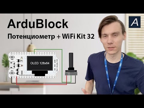 Видео: ArduBlock - Аналоговый вход - Wifi Kit 32