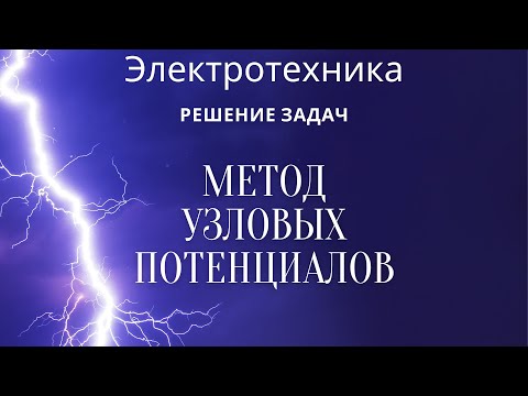 Видео: Электротехника (ТОЭ). Лекция 5. Метод узловых потенциалов | Решение задач