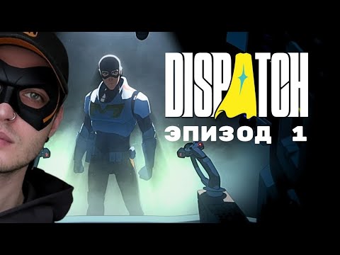 Видео: СЛОЖНЫЙ ПУТЬ ГЕРОЯ. Dispatch【1】