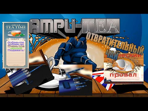 Видео: Ampu-Tea / СДЕЛАТЬ ЧАЙ СЛОЖНЕЕ, ЧЕМ ДОБИТЬСЯ ДУХОВНОГО ПРОСВЕТЛЕНИЯ / БЕЗ ПРОХОЖДЕНИЯ