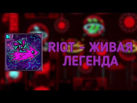 Видео: RIOT - ЖИВАЯ ЛЕГЕНДА | GEOMETRY DASH