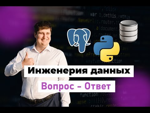 Видео: Отвечаю на вопросы про работу инженером данных
