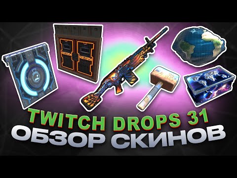 Видео: Twitch Drops Round 31 Global Warfare ОБЗОР НОВЫХ СКИНОВ RUST