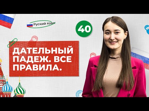 Видео: Дательный падеж. Все правила | 40-dars | Rus tilini 0 dan o'rganish