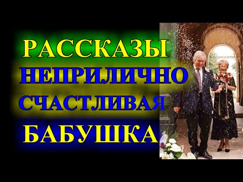 Видео: ОПТИМИСТИЧЕСКИЕ    РАССКАЗЫ❤️СУББОТА❤️НЕ СМОТРИ НА МЕНЯ❤️СЛУЧАЙНОСТИ НЕ СЛУЧАЙНЫ @TEFI РАССКАЗЫ