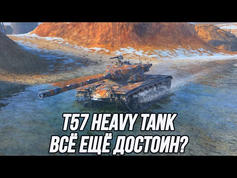 Видео: T57 Heavy Tank | Всё ещё хорош!