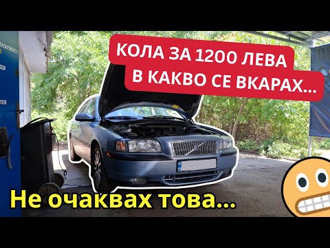 Видео: КОЛА за 1200 ЛЕВА – Какво разкри ПЪРВИЯТ ОГЛЕД?