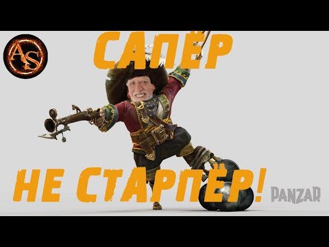 Видео: Panzar. Сапёр не старпёр! На сколько хорош Сапёр сейчас?
