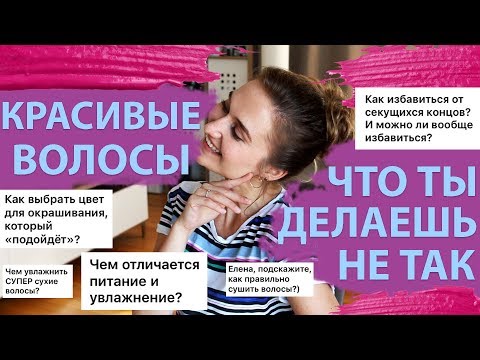 Видео: 30 ВОПРОСОВ ПАРИКМАХЕРУ: сечение волос, увлажнение или питание, правильная сушка