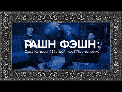 Видео: РФ: Матвей 4eu3 Ларионенко о киберпанке, AVG, Travis Scott, Geneva