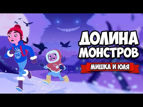 Видео: ДОЛИНА МОНСТРОВ ♦ Röki