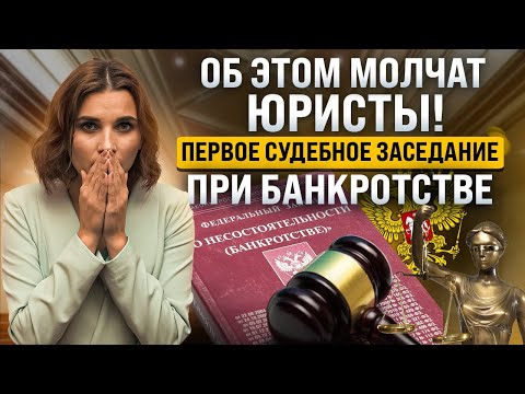 Видео: Как проходит судебный процесс при процедуре банкротства? Подготовка документов к первому заседанию