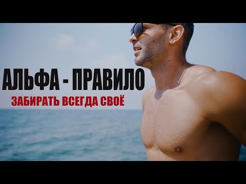 Видео: АЛЬФА - ПРАВИЛО! ПОЛУЧАТЬ ОТ ЖИЗНИ ВСЁ!!