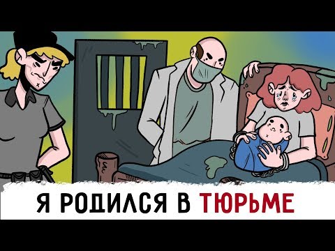 Видео: Я родился в ТЮРЬМЕ !