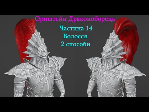 Видео: Створення Орнштейна в Блендері | Частина 14 | Два способи зробити волосся