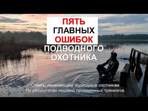 Видео: 5 главных ошибок подводного охотника.