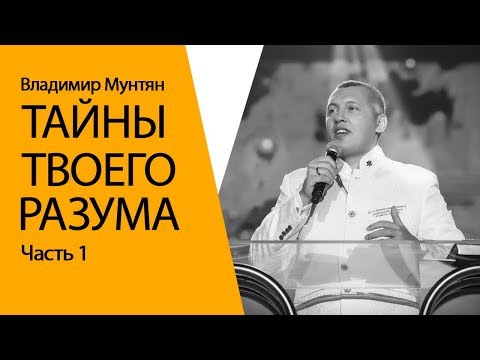 Видео: Владимир Мунтян - Тайны твоего разума / Часть 1 / Проповедь