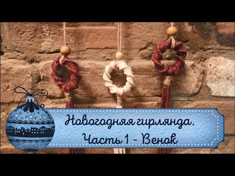 Видео: Венок - макраме