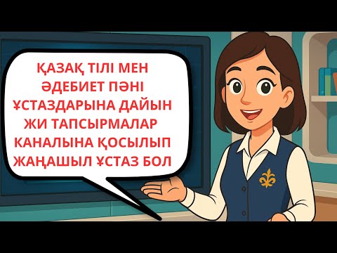 Видео: Дайын жи тапсырмалар каналы қазақ тілі мен әдебиет пәні бойынша 