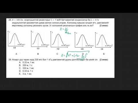 Видео: 2017-Физик-ЭЕШ-А хувилбар (21-30)