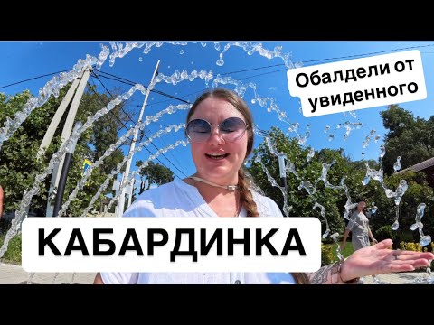 Видео: 49. Кабардинка. Обошли всю набережную🤩
