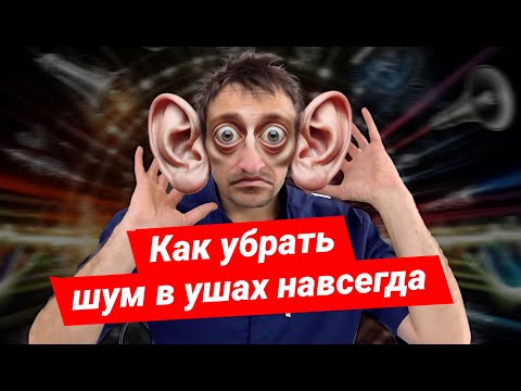 Видео: Короткая и быстрая практика от шума в ушах, отитов и снижения слуха