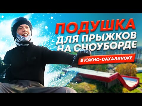 Видео: ПОДУШКА ДЛЯ ПРЫЖКОВ НА СНОУБОРДЕ В ЮЖНО-САХАЛИНСКЕ #сахалин #сноуборд #сноубординг