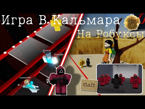 Видео: ИГРА В КАЛЬМАРА НА РОБУКСЫ 🦑