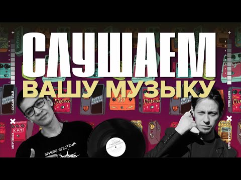 Видео: СЛУШАЕМ ВАШУ МУЗЫКУ | 28 ВЫПУСК