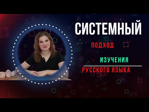 Видео: Системный подход в организации изучения русского языка. Система изучения русского языка
